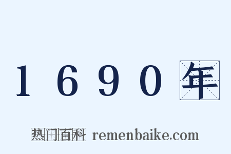 1690年是什么意思的图片